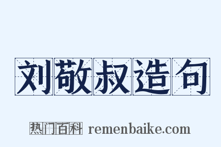 刘敬叔造句是什么意思的图片